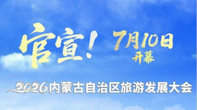 2026 네이멍구자치구 관광발전대회, 7월 10~11일 어얼둬스서 개최