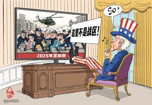 【国际漫评】“美国做派”