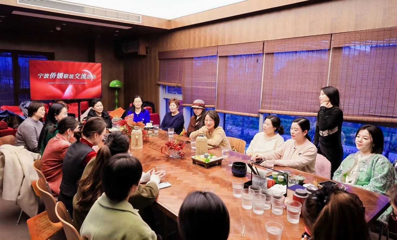 宁波市侨联举办宁波侨媛迎新联谊交流活动