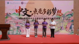 南开大学2026年“国际中文日”暨留学生校园文化艺术节举行