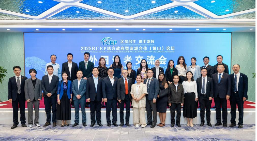 Foreign Media Gathering Held for the 2025 RCEP Forum on Local Government and Sister City Cooperation (Huangshan)_fororder_图片3