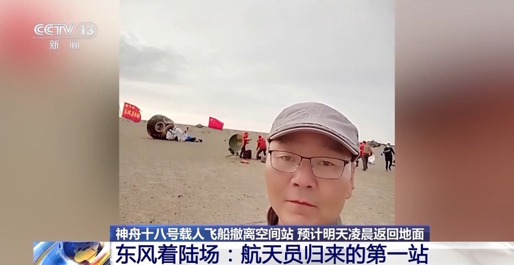 何等的缘分！老朋友第六次迎接神舟飞船返回舱回家