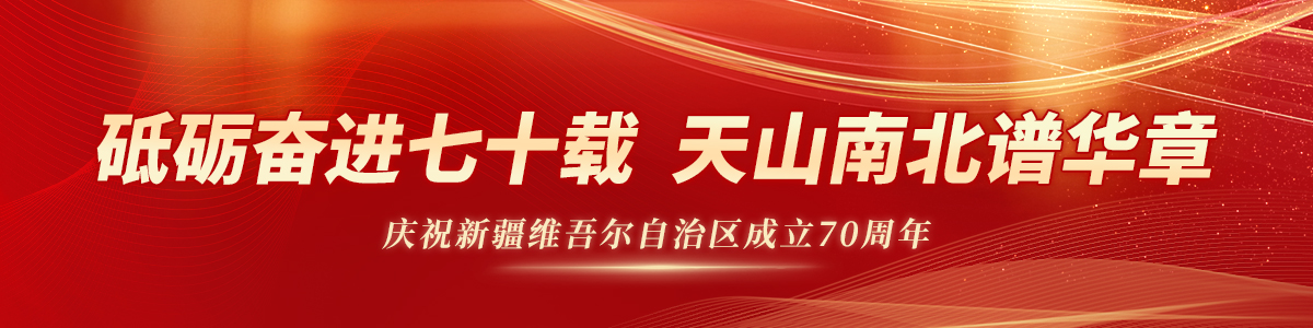 砥砺奋进七十载 天山南北谱华章_fororder_新疆维吾尔自治区成立70周年banner1200_300