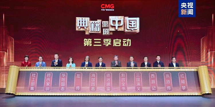 《典籍里的中国》焕新季启动 总台“五一”假期亮点活动发布