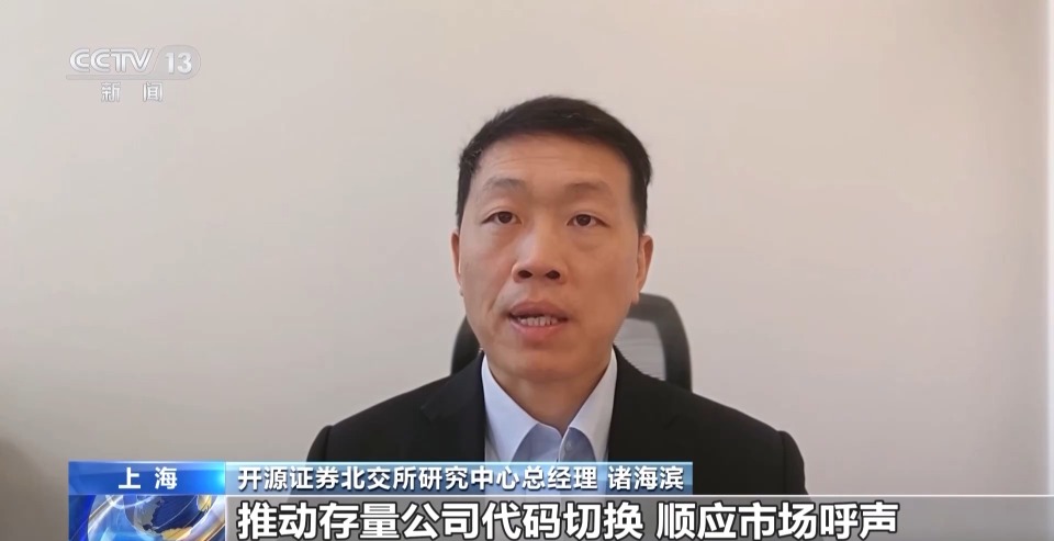 历时两年完成 北交所今起全面启用“920”开头的新代码
