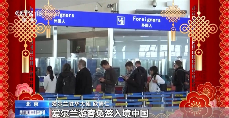 爱尔兰驻华大使:祝福两国人民新在新的一年幸福、繁荣、安康