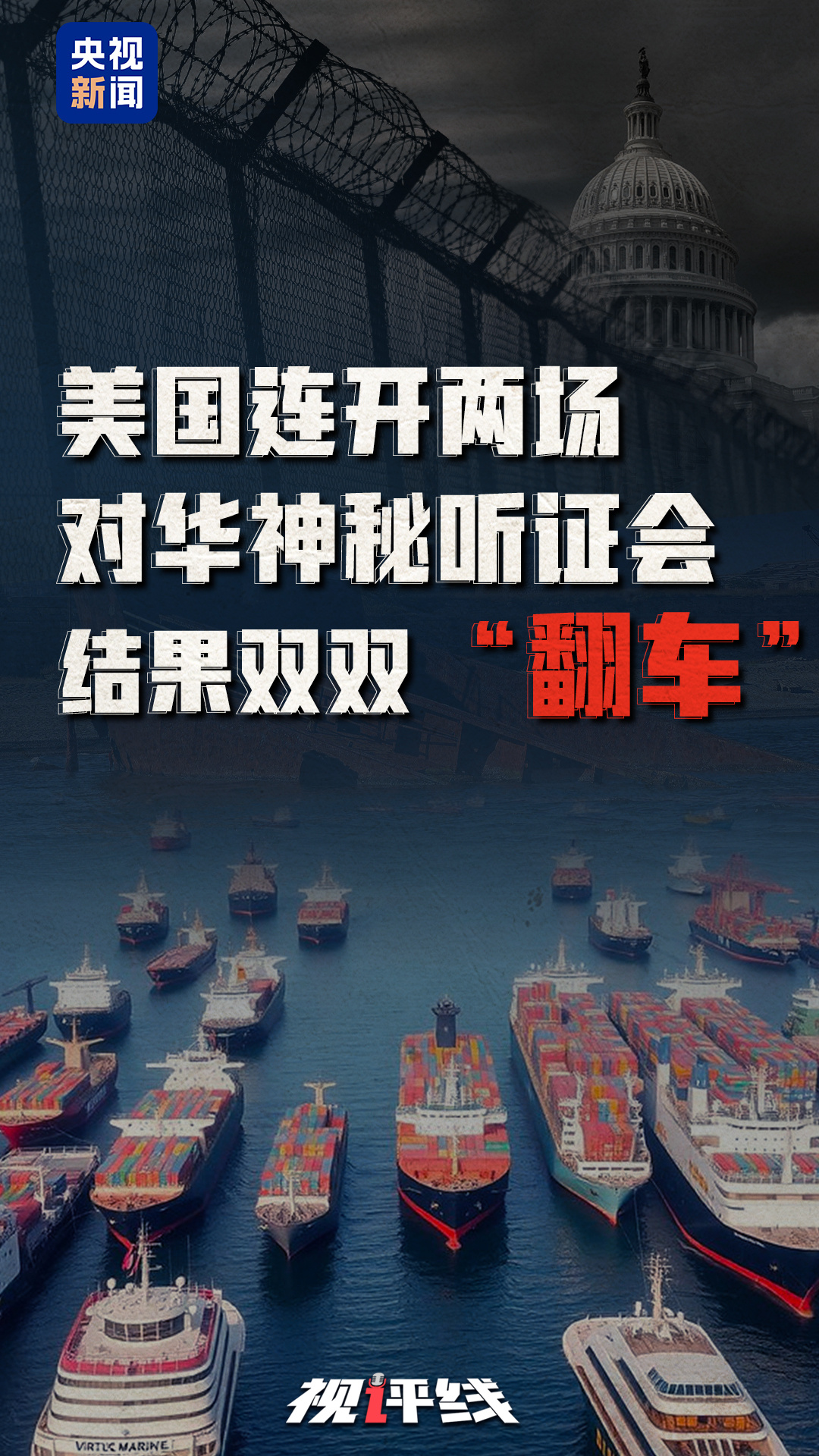 视评线丨美国连开两场对华神秘听证会 结果双双“翻车”