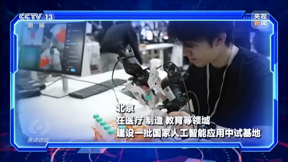 焦点访谈丨“人工智能+”如何打造智能经济新形态？