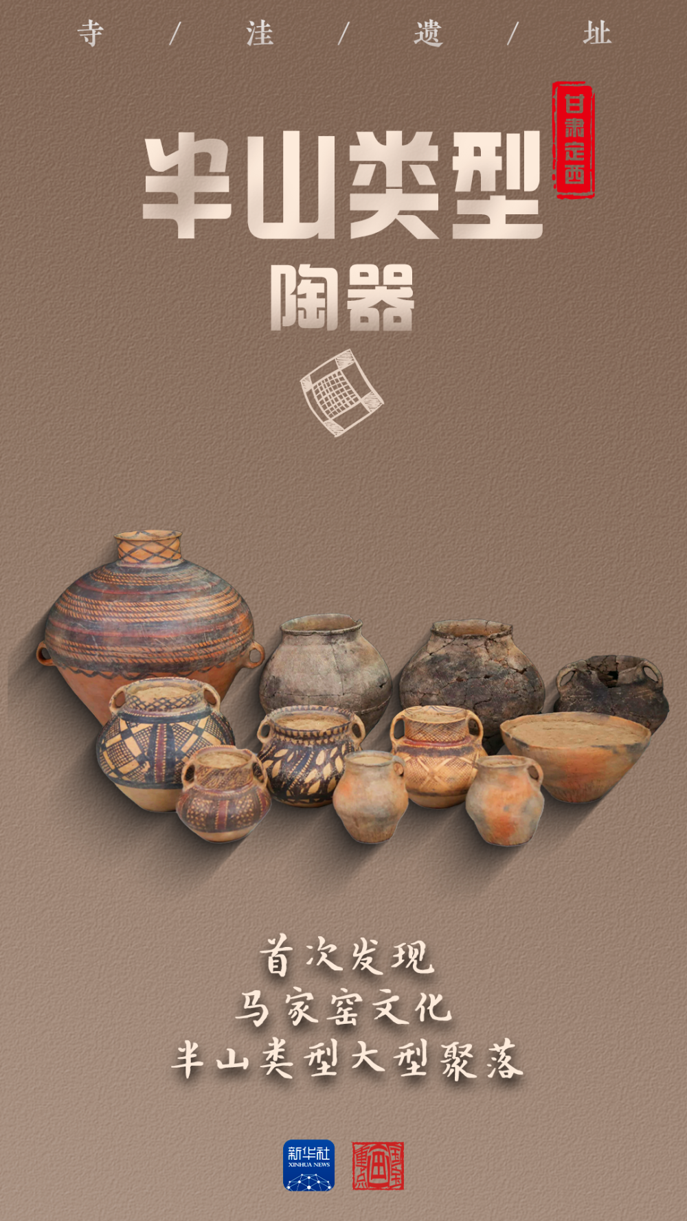 文化中国行·国宝画重点｜这个聚落，书写史前彩陶文明传奇