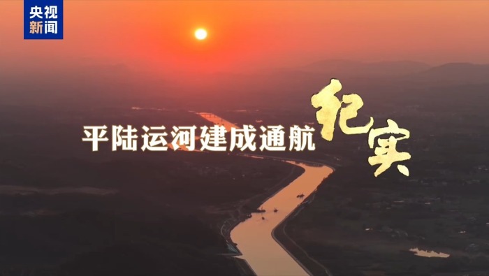 独家视频丨平陆运河建成通航纪实