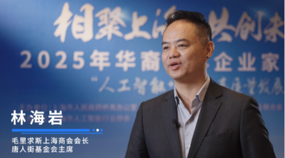 毛里求斯上海商会会长林海岩：上海是座特别的城市，机会无限