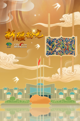 新疆拾光海报|“五星出东方利中国” 穿越千年丝路的祝福