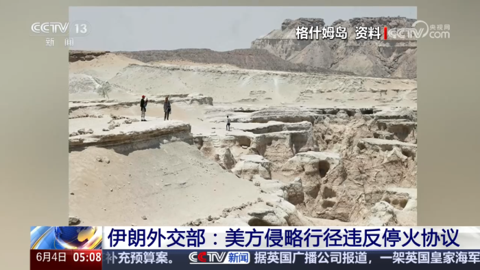 伊朗称格什姆岛遭袭 美确认实施空袭行动_fororder_企业微信截图_20260604110554