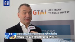 中企2024年在德国投资项目数稳居前三