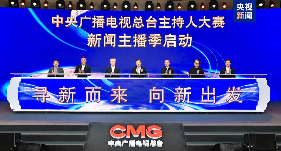 寻新而来，向新出发！《中央广播电视总台主持人大赛（新闻主播季）》启动