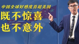 【国际3分钟】中国全球好感度首超美国 既不惊喜 也不意外