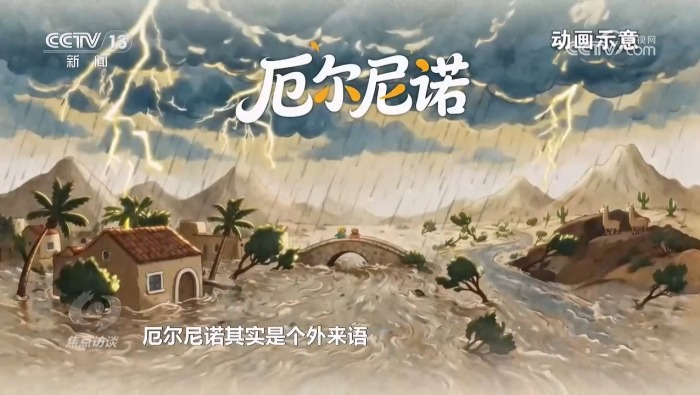 焦点访谈｜读懂超强厄尔尼诺 科学应对极端气候大考