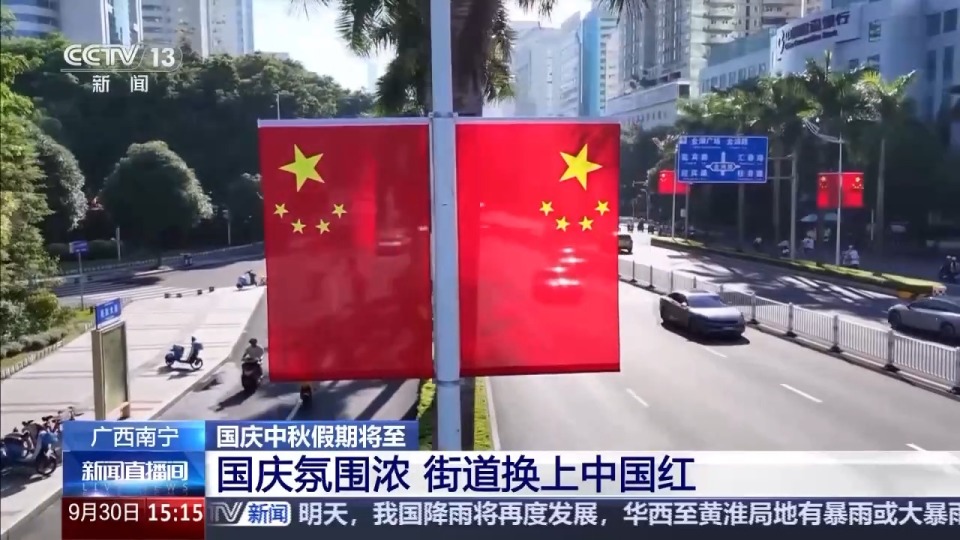 国庆氛围拉满！大街小巷披上“中国红”