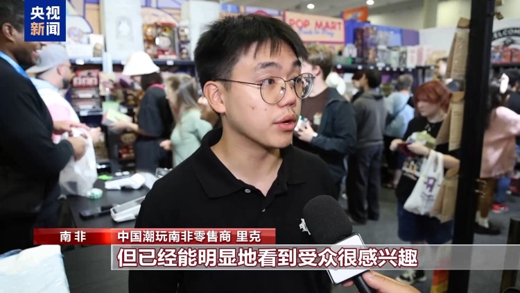 中国潮玩“破圈”非洲市场 开普敦动漫展掀起“中国创造”热潮