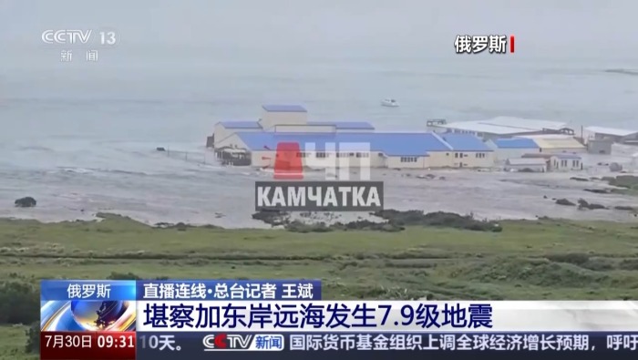 总台记者连线丨强震后堪察加半岛发生海啸 俄官员：一次严峻考验