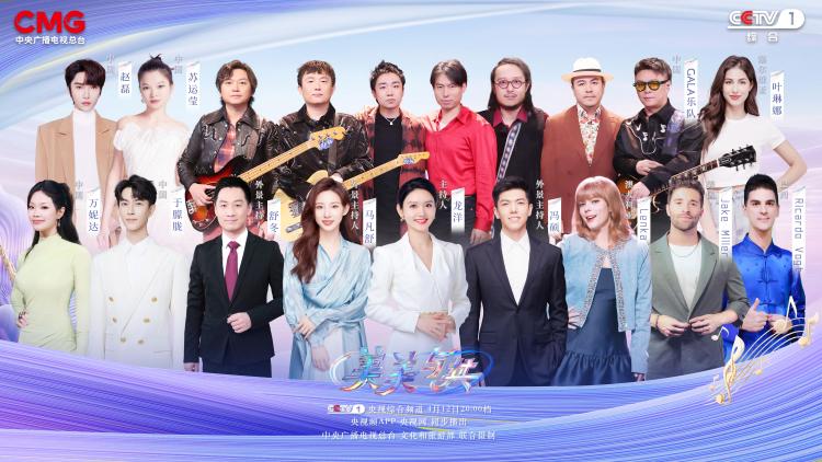 奏响文明互鉴最美乐章 《美美与共》今晚收官