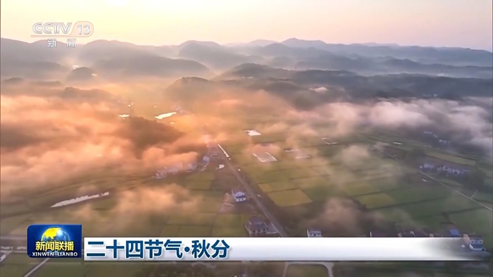 文化中国行丨二十四节气·秋分 山河披锦 岁月酬勤