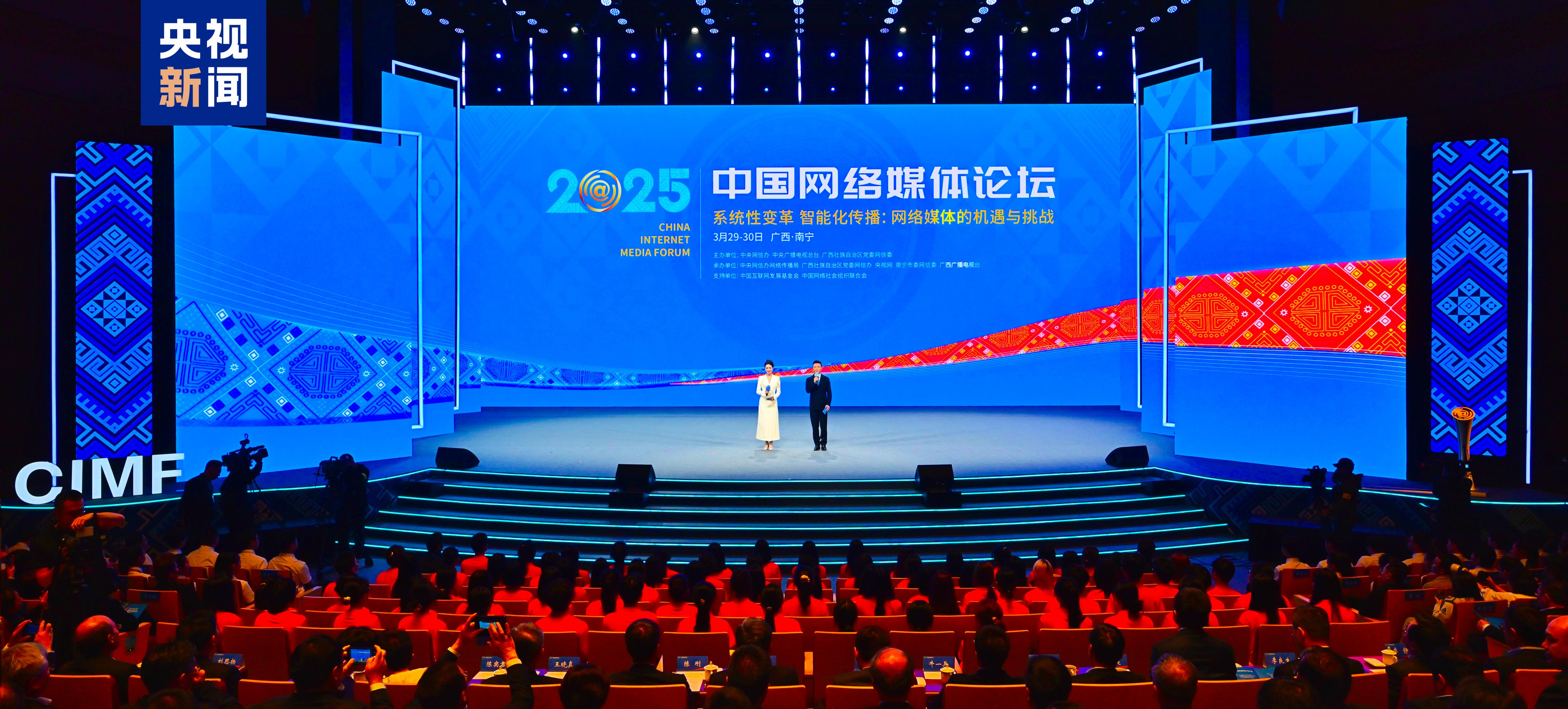 系统性变革 智能化传播！2025中国网络媒体论坛在广西南宁开幕