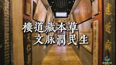楼道藏本草 文脉润民生——周氏时珍堂“楼道里的东璧堂博物馆”_fororder_博物馆终-16比9封面