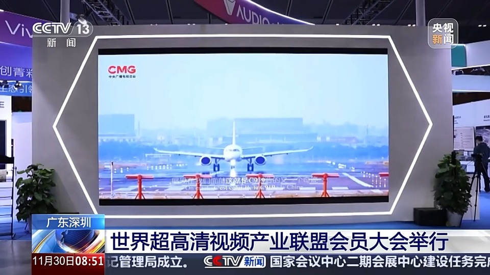 世界超高清视频产业联盟会员大会举行