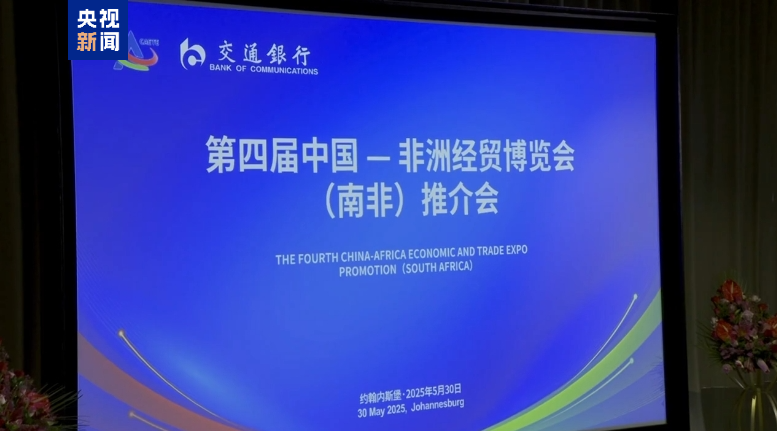 第四届中非经贸博览会南非推介会举行