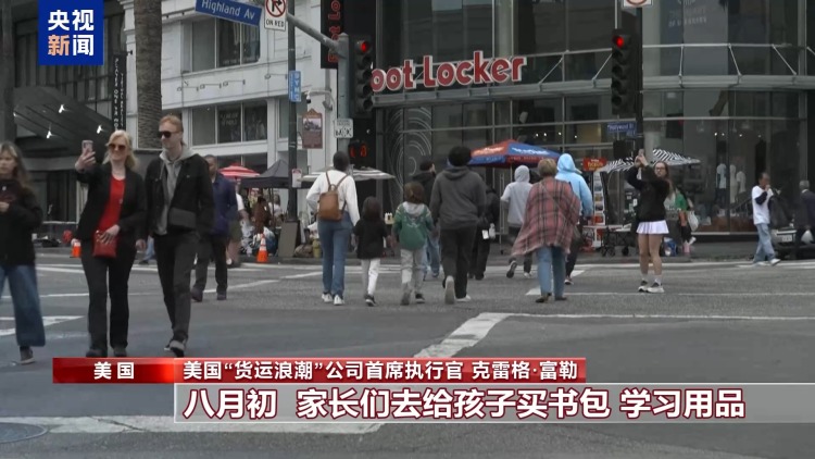 修不了空调 买不到书包 关税对美影响可能在几月后真正显现