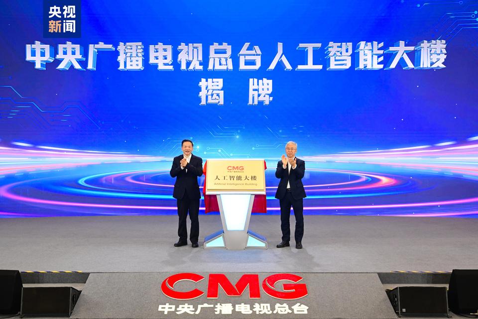 揭牌！中央广播电视总台人工智能大楼启用