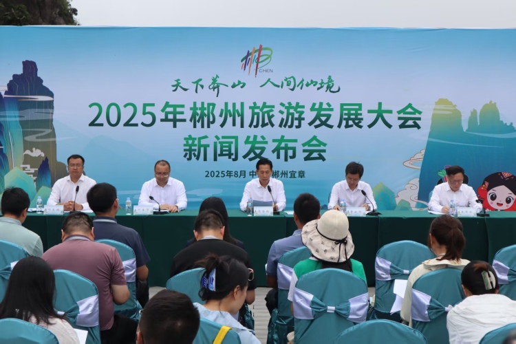 2025年郴州旅游发展大会将于9月25日在宜章县开幕_fororder_1
