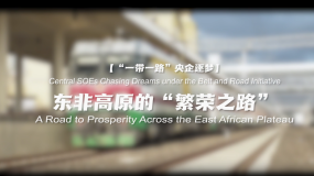 东非高原的“繁荣之路”_fororder_企业微信截图_20260211112150