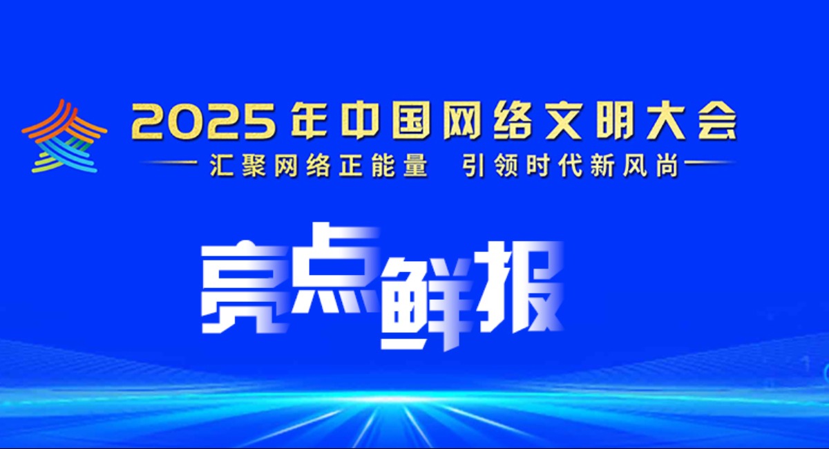 2025年中国网络文明大会亮点鲜报
