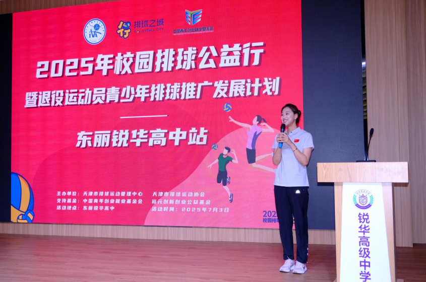 传承女排精神 播种排球梦想——天津女排退役名将走进东丽锐华高中_fororder_图片1