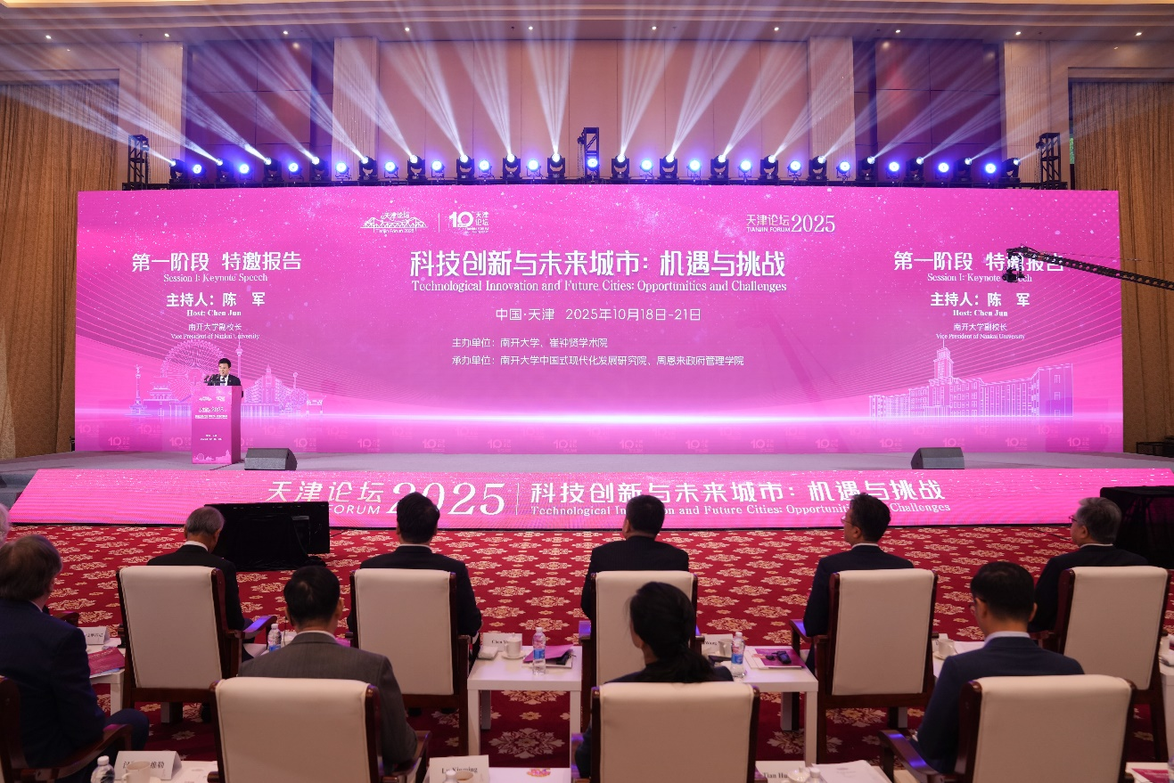 “天津论坛2025”在津举办 海内外专家齐聚南开大学_fororder_图片4