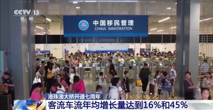 货流多、客流旺 港珠澳大桥七年发展“经贸民生两手抓”
