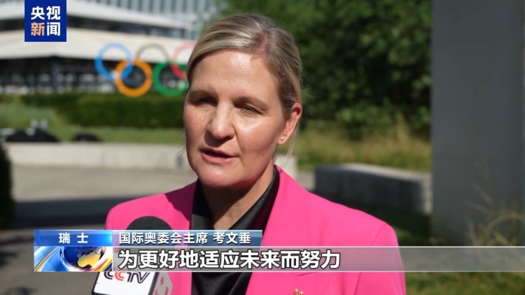 总台专访丨国际奥委会新任主席考文垂期待再访中国