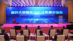 “天津论坛2025”在津举办 海内外专家齐聚南开大学