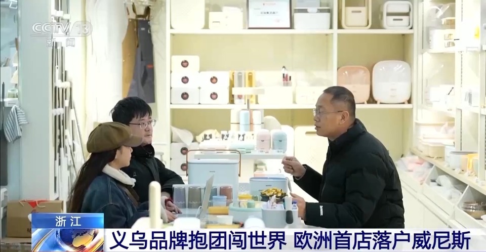 义乌品牌抱团闯世界 欧洲首店落户威尼斯