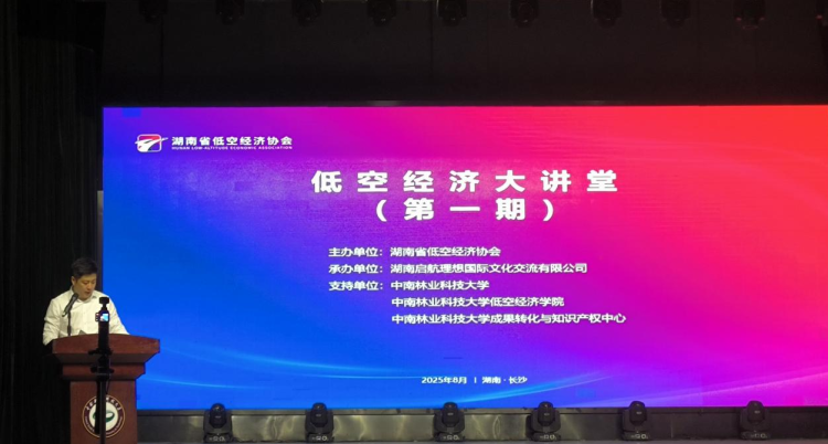 “低空经济大讲堂”首期开讲 共话产业发展新机遇_fororder_图片1