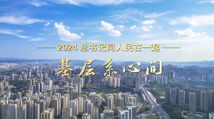 2024,总书记同人民在一起|基层系心间