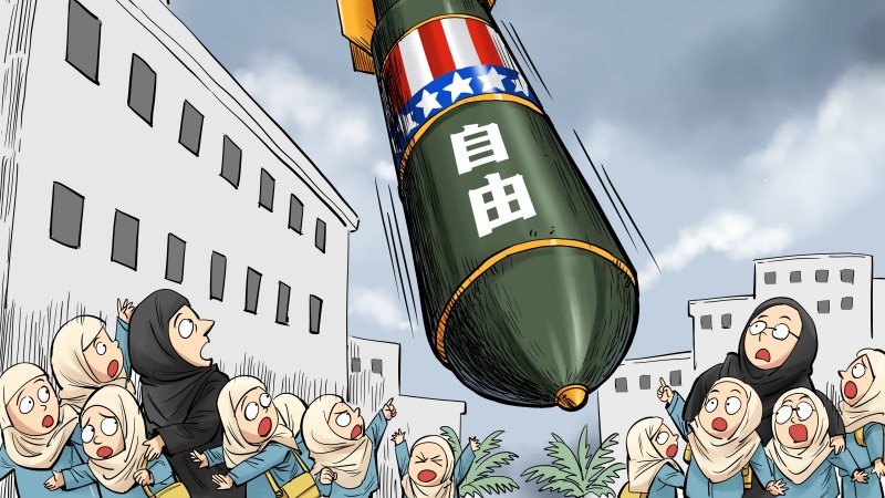 【国际漫评】这就是你给的自由？