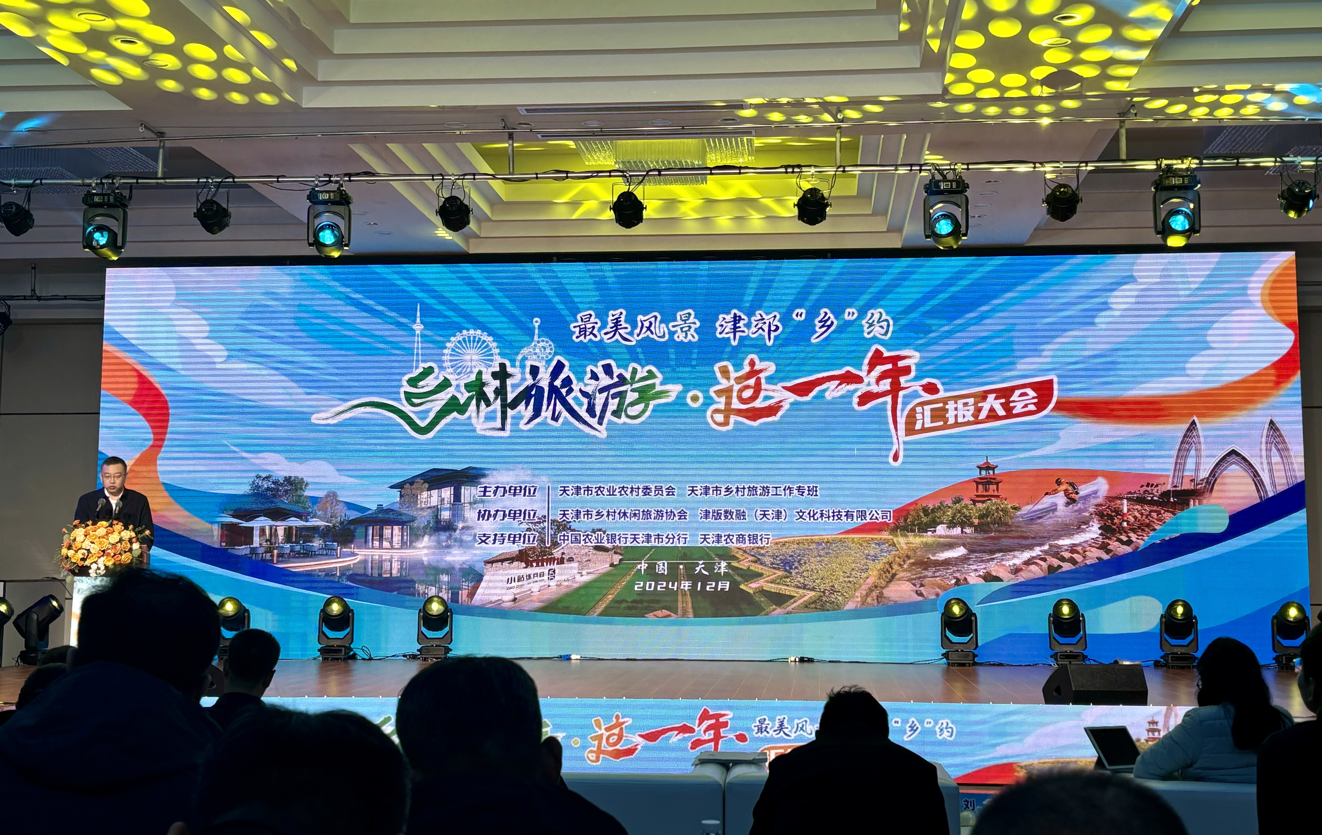 2024“乡村旅游•这一年”汇报大会在津举办