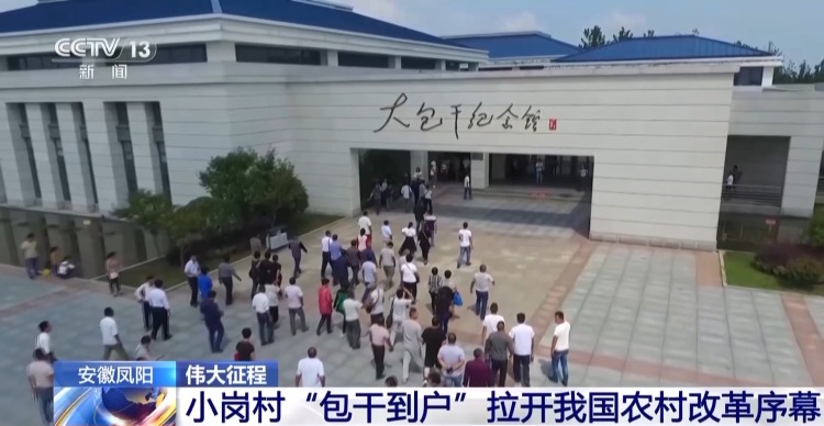 伟大征程丨18枚手印按响“大包干” 小岗村拉开农村改革序幕