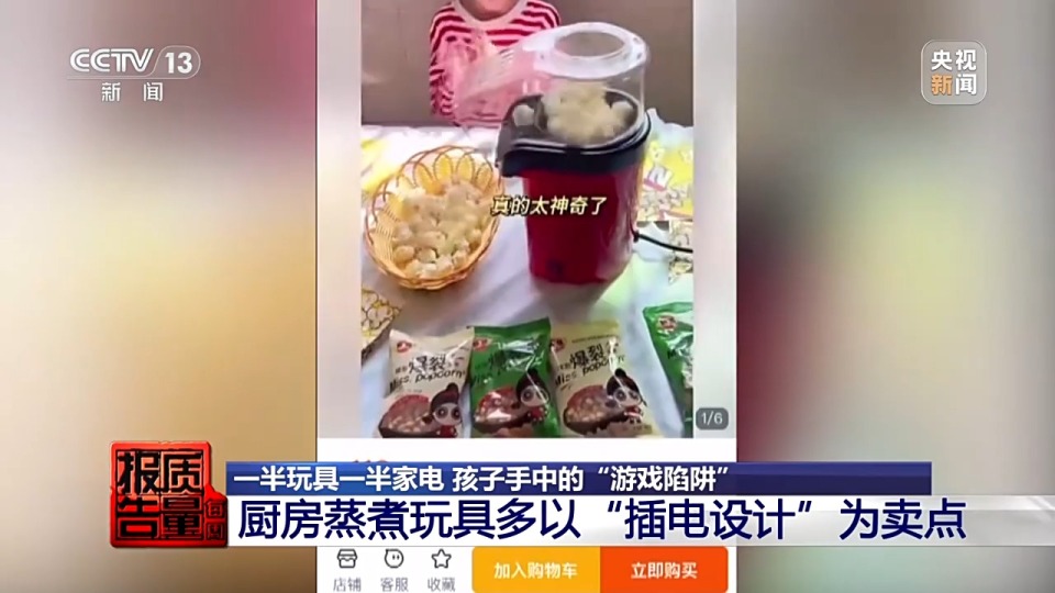 每周质量报告丨“迷你厨房”暗藏真刀真火真高压 “真煮”玩具隐患重重