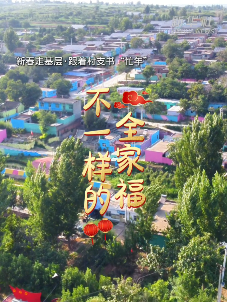 新春走基层·跟着村支书“忙年”丨不一样的全家福