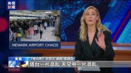 塔台迷失航班踪迹 纽瓦克国际机场乱象遭《每日秀》节目吐槽