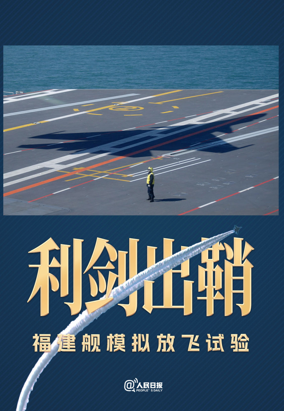 人民军队攻坚向前｜利剑出鞘！福建舰入列进入最后攻坚时刻